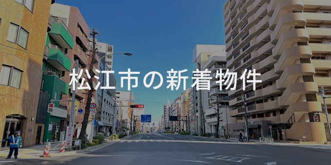 松江市の新着物件