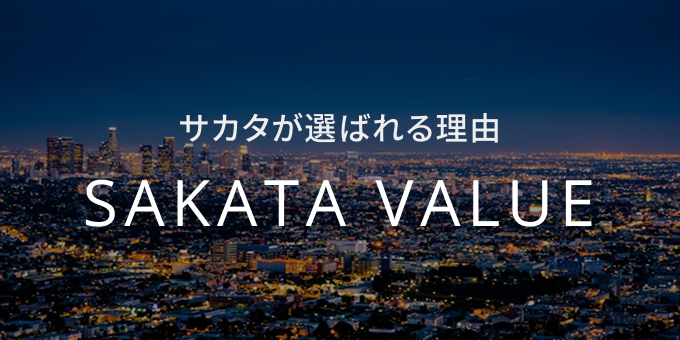 サカタが選ばれる理由